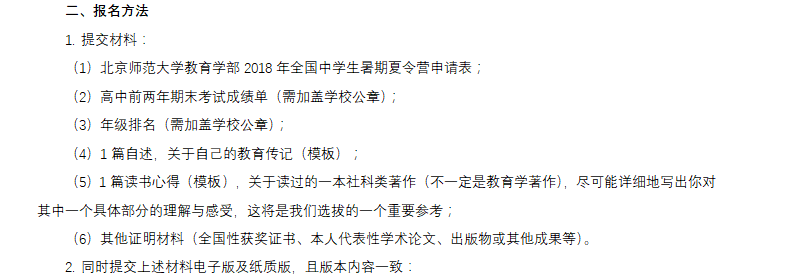 北京師范大學(xué)2018年全國中學(xué)生教育學(xué)夏令營招生簡章 02.png