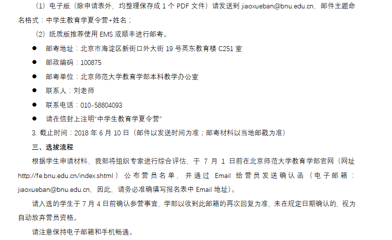 北京師范大學(xué)2018年全國中學(xué)生教育學(xué)夏令營招生簡章 03.png