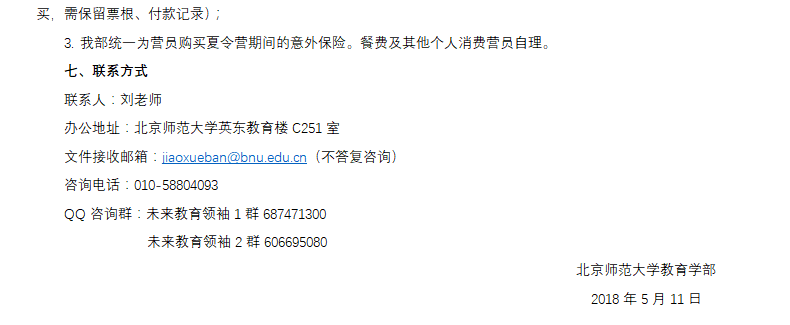 北京師范大學(xué)2018年全國中學(xué)生教育學(xué)夏令營招生簡章 05.png