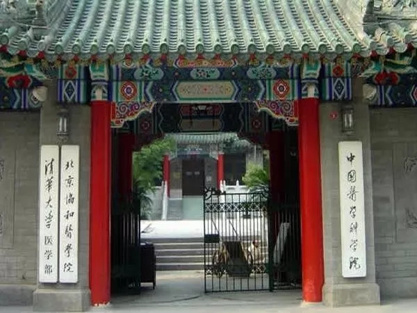 北京協(xié)和醫(yī)學(xué)院.webp.jpg