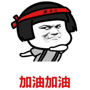 1540525863290077959.jpg 加油.jpg