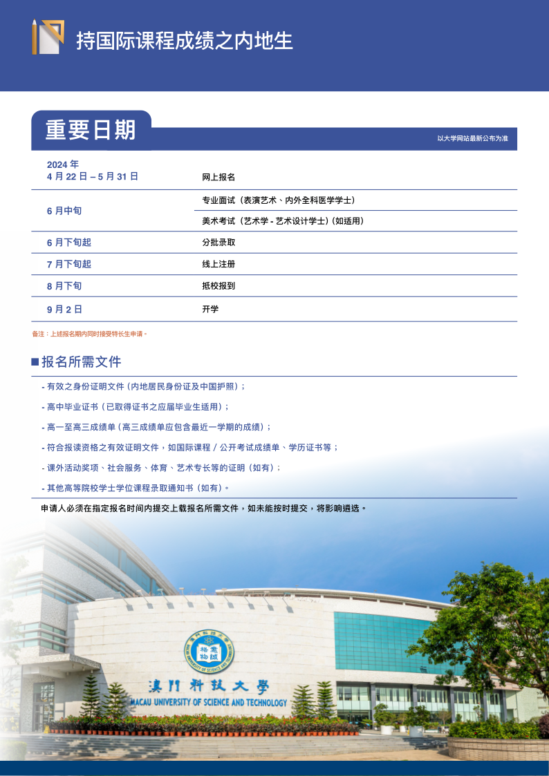 澳門科技大學2024學年內(nèi)地招生簡章_7.png