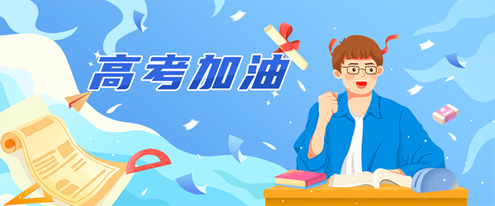 1749354286483089146.png 高考加油 - 副本 (2).png